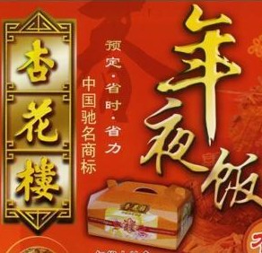 春节已近各大酒楼年夜饭预定“爆棚”