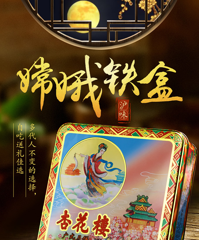 杏花楼月饼嫦娥铁盒